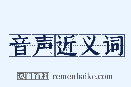 音声近义词是什么意思的图片